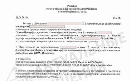 Решение МВК Невского района на перепланировку квартиры